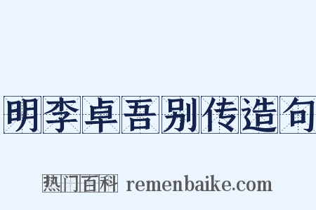 明李卓吾别传造句是什么意思的图片